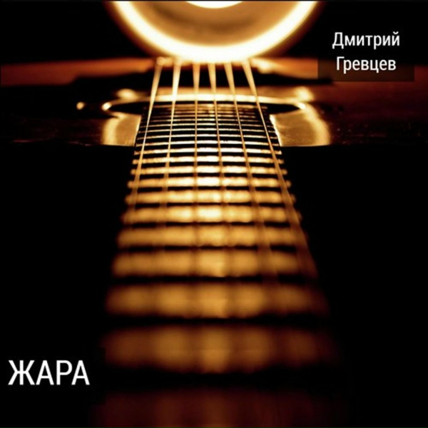 Дмитрий Гревцев - Жара (Ода Полозовскому пруду)