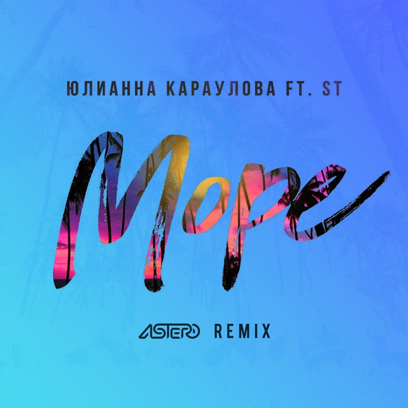 Александр Степанов - Юлианна Караулова feat. ST - Море (Astero Club Remix)