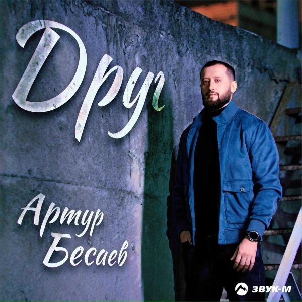Артур Бесаев - Друг