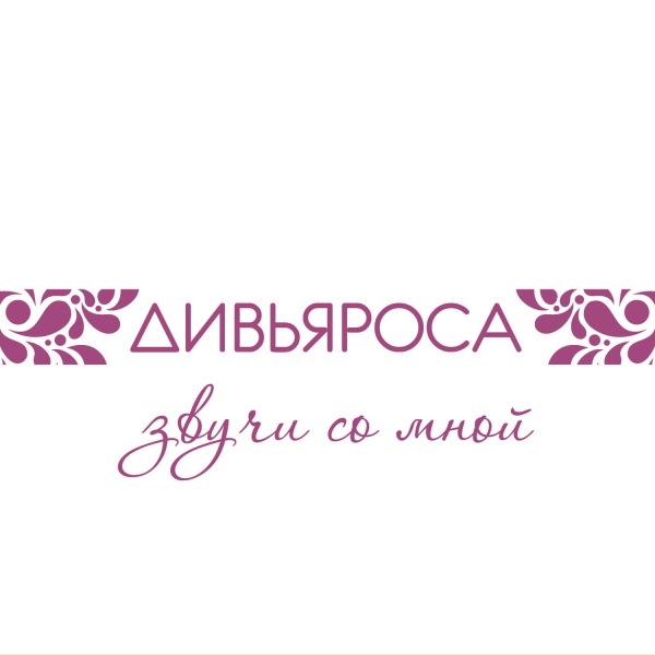 ДИВЬЯРОСА - Ты - человек