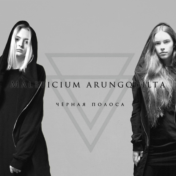 Maleficium Arungquilta - Хотела быть с тобою