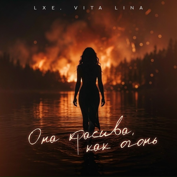 LXE, VITA LINA - Она красива, как огонь