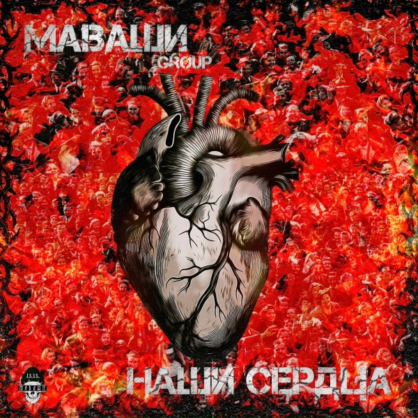 МАВАШИ group - Недорок, недорэп, но - зашло