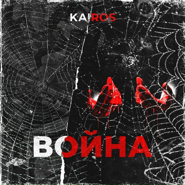 Kairos - Война
