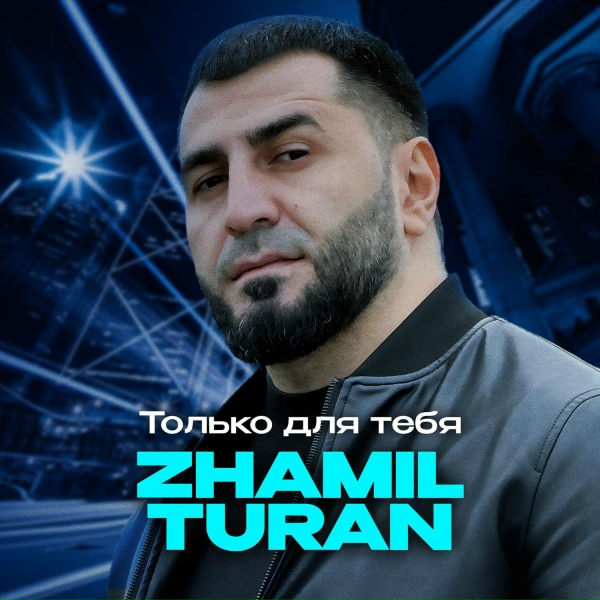 Zhamil Turan - Жаль, бывает так