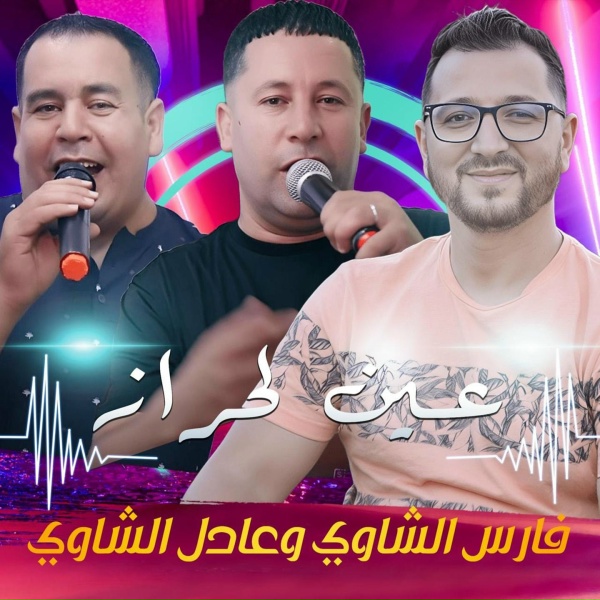 Okba Djomati feat. Fares Chaoui, Adel Chaoui - A&icirc;n l Harraz