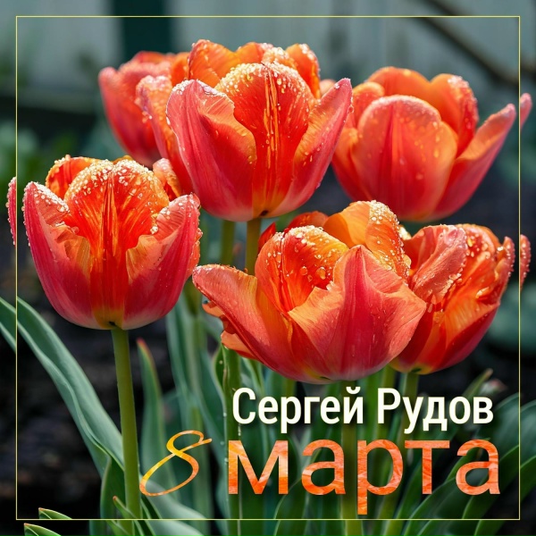 Сергей Рудов - Восьмое марта