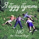 NЮ feat. Николай Монро - Я буду бухать