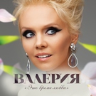 Валерия feat. Анна Шульгина - Ты моя