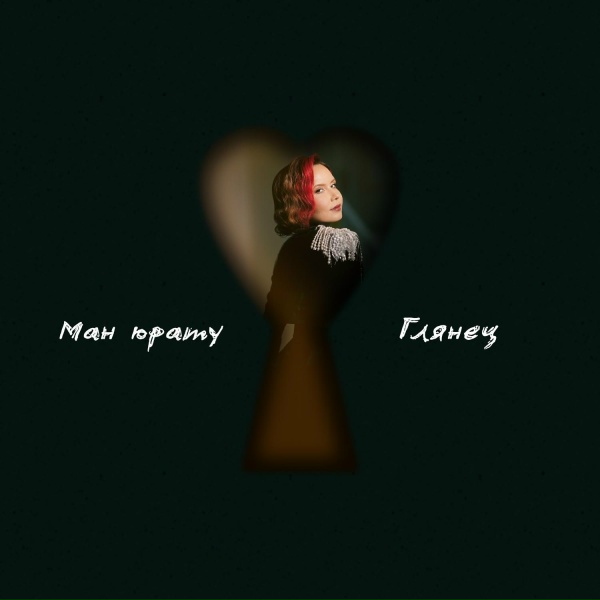 Глянец - Ман юрату
