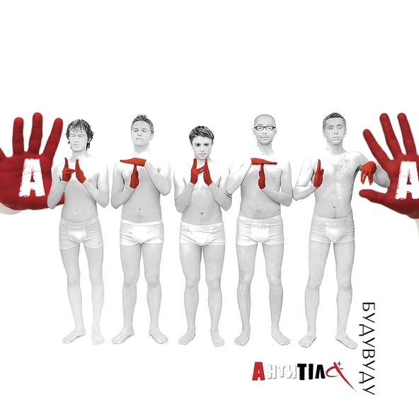 Антитіла - В твоїх очах