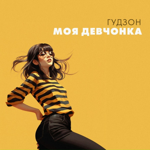 ГУДЗОН - Моя девчонка