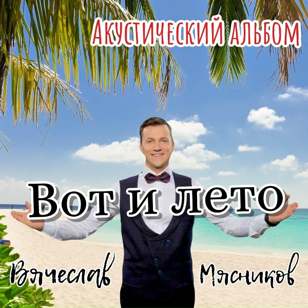 Вячеслав Мясников - Кабачки