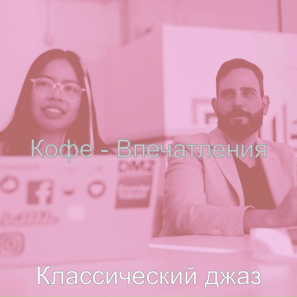 Классический джаз - Созерцая (Обед)