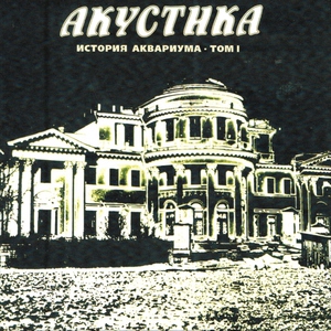 Аквариум - Моей звезде