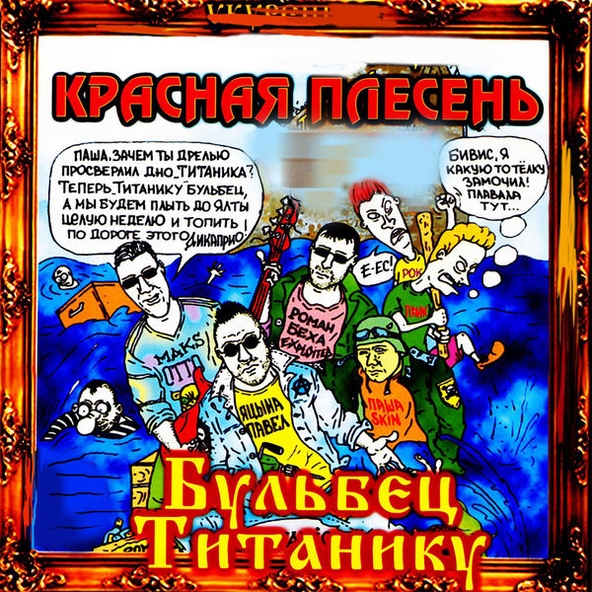 Красная Плесень - Тырлы пырлы