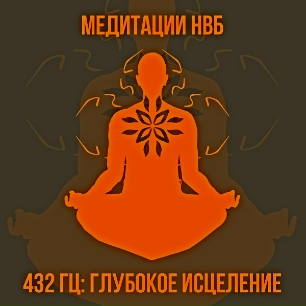 Медитации НВБ - 432 гц: глубокое исцеление