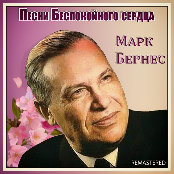 Марк Бернес - Шаланды