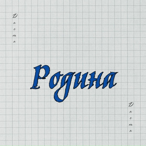 Даста - Родина