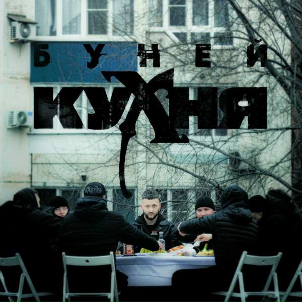 БУНЕЙ - НА БЛОКЕ ТИШИНА (Интерлюдия)
