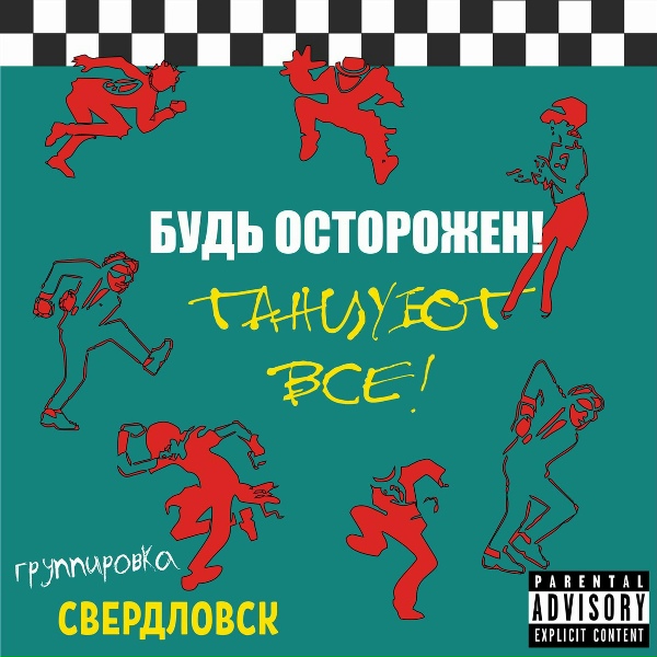 Группировка Свердловск - Мне всё до пизды