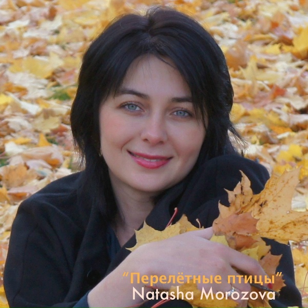 Natasha Morozova - Грустный Роман