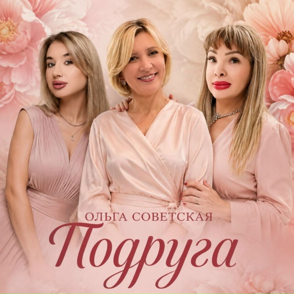Ольга Советская