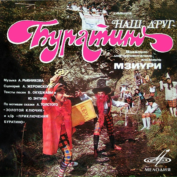 Владимир Солодников, Лия Хорбаладзе, Мзиури - Первая песня Карабаса Барабаса