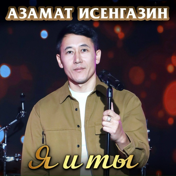Азамат Исенгазин - Ответь