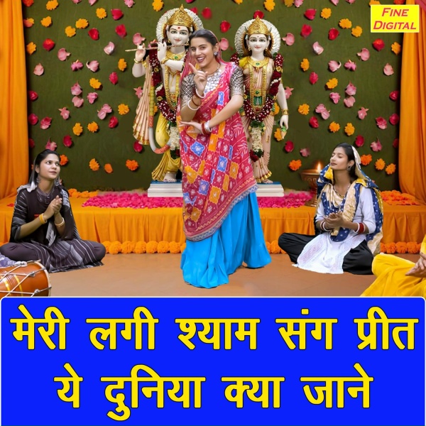 Kirti Singh - Meri Lagi Shyam Sang Preet Ye Duniya Kya Jane