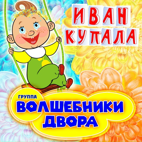 Волшебники двора - Выбирай