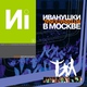ИВАНУШКИ International - Колечко