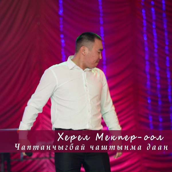 Херел Мекпер-оол - Чаптанчыгбай чаштынма даан