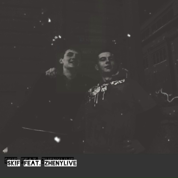 ZhenyLive - На краю земли (feat. Skif)