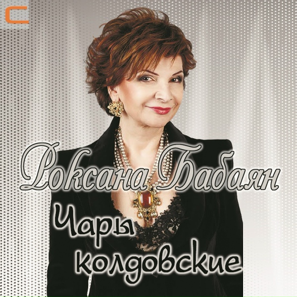 Роксана Бабаян - Танцующая ночь