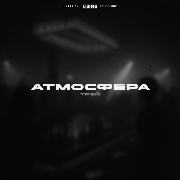 Трэй - Атмосфера