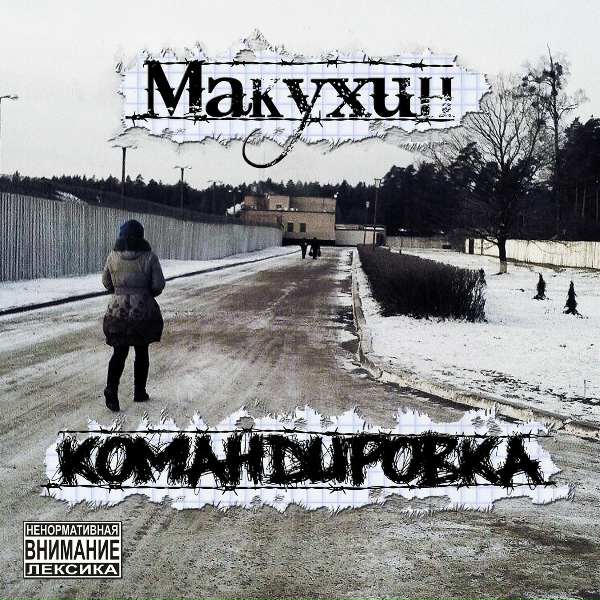 Макухин - Вперёд - назад