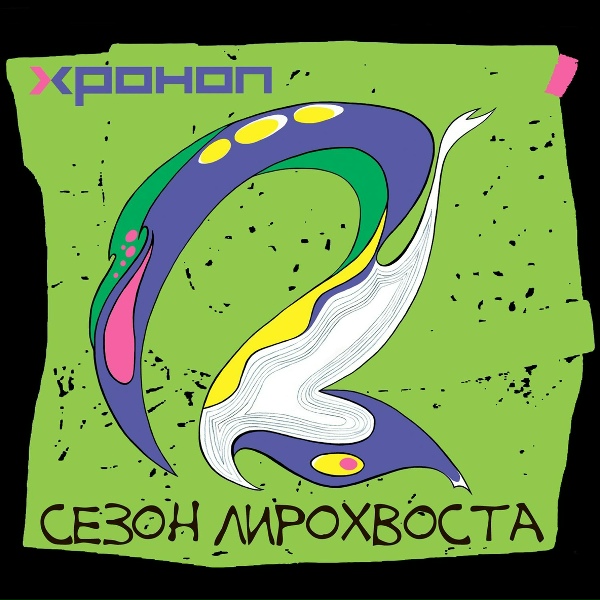 Хроноп - Нахлобучило