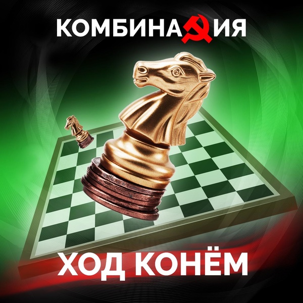 Комбинация - Ход конем