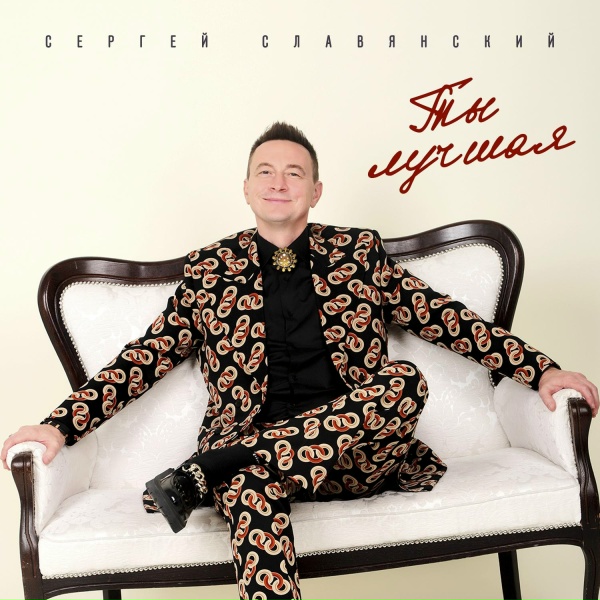 Сергей Славянский - Ты Чаруй Меня (Октябрь, 2021)
