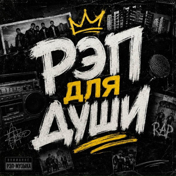 РЭП ДЛЯ ДУШИ - Айс беби