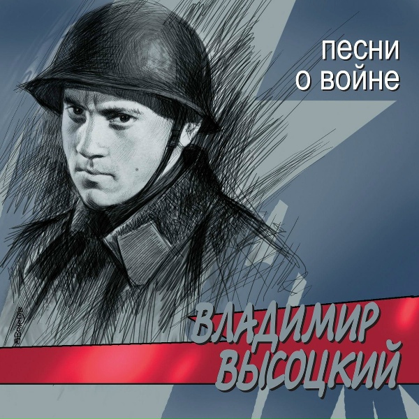 Владимир Высоцкий - Чeрные бушлаты