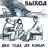 Выход - Когда ты скажешь "пойдём"