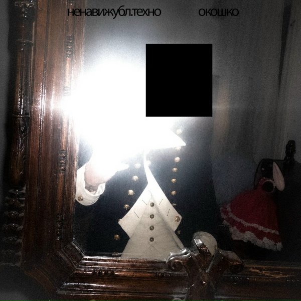 НЕНАВИЖУБЛ.ТЕХНО - Окошко