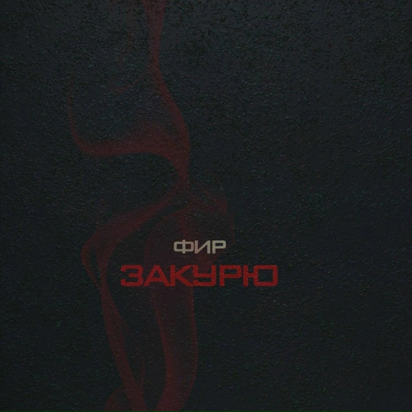 Фир - Закурю