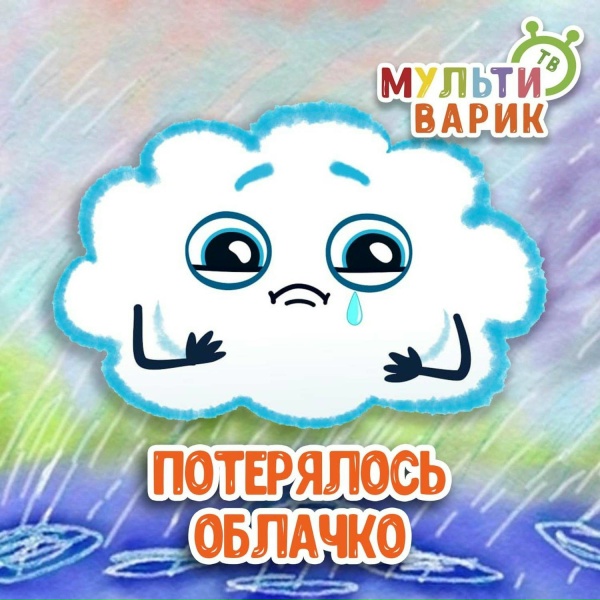 МультиВарик ТВ - Потерялось облачко