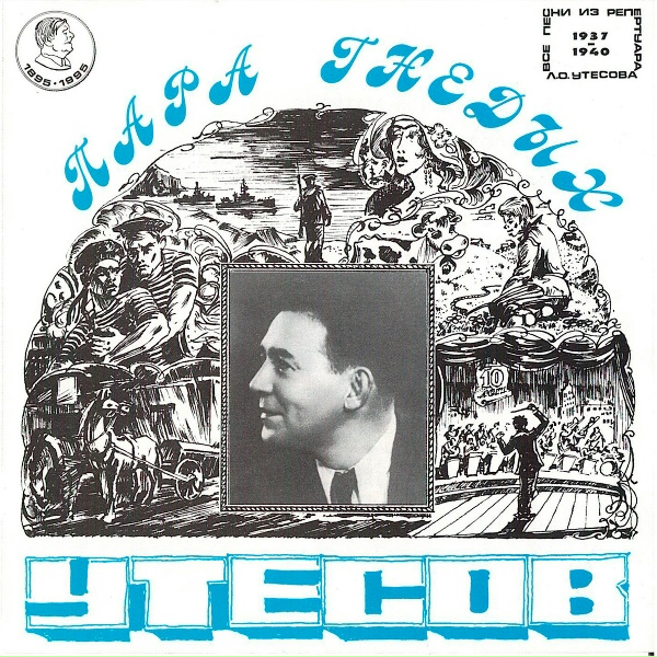 Леонид Утёсов - Раскинулось море широко
