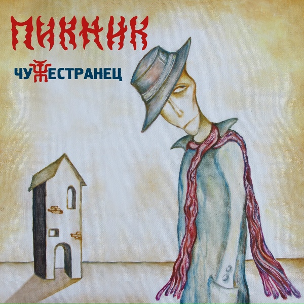 Пикник - Танго &laquo;Чёрная каракатица&raquo;