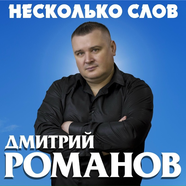 Дмитрий Романов - Друг
