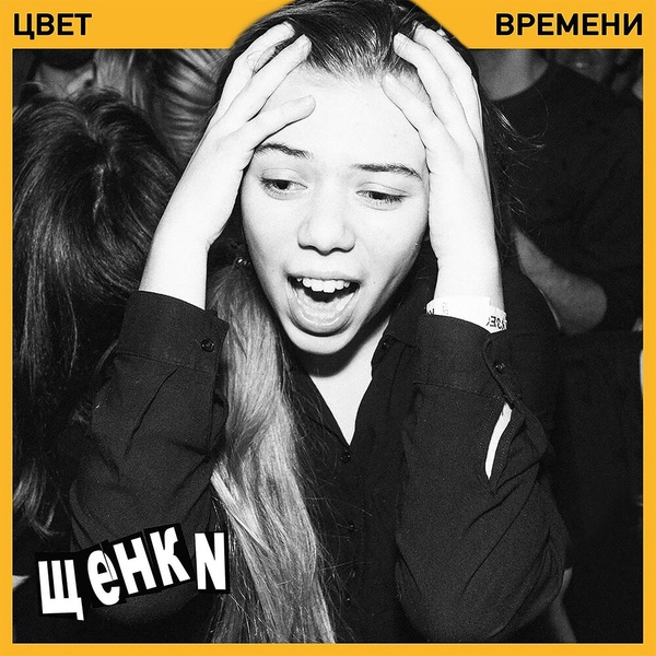 ЩЕНКИ - Ненависть